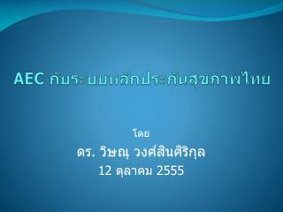 AEC กับระบบหลักประกันสุขภาพไทย