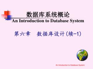 数据库系统概论 An Introduction to Database System 第六章 数据库设计 ( 续 -1)