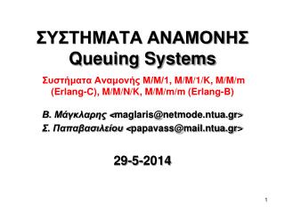 Β. Μάγκλαρης &lt; maglaris@netmode.ntua.gr&gt; Σ. Παπαβασιλείου &lt; papavass@mail.ntua.gr&gt; 29-5-2014