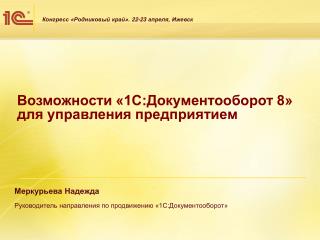 Возможности «1С:Документооборот 8» для управления предприятием