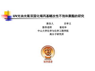 UV 光油光氧双固化烯丙基醚改性不饱和聚酯的研究