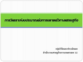 การวิเคราะห์งบประมาณต่อการขยายตัวทางเศรษฐกิจ