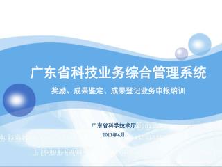 广东省科技业务综合管理系统 奖励、成果鉴定、成果登记业务申报培训