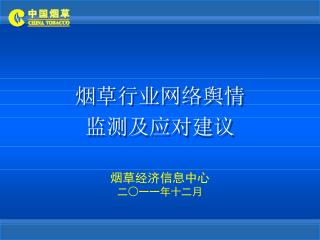 烟草行业网络舆情 监测及应对建议