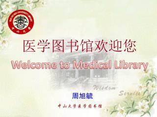 医学图书馆欢迎 您 Welcome to Medical Library