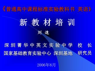 《 普通高中课程标准实验教科书 英语 》 新 教 材 培 训 刘 速 2006 年 8 月