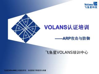 VOLANS 认证培训