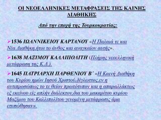 ΟΙ ΝΕΟΕΛΛΗΝΙΚΕΣ ΜΕΤΑΦΡΑΣΕΙΣ ΤΗΣ ΚΑΙΝΗΣ ΔΙΑΘΗΚΗΣ