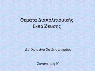 Θέματα Διαπολιτισμικής Εκπαίδευσης