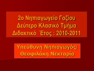 2ο Νηπιαγωγείο Γαζίου Δεύτερο Κλασικό Τμήμα Διδακτικό Έτος : 2010-2011