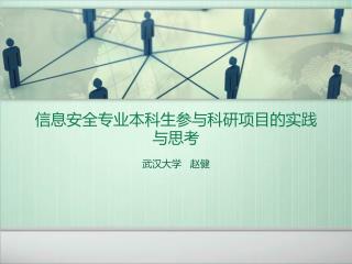 信息安全专业本科生参与科研项目的实践与思考