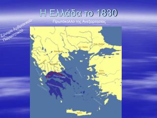 Η Ελλάδα το 1830