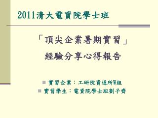 2011 清大電資院學士班