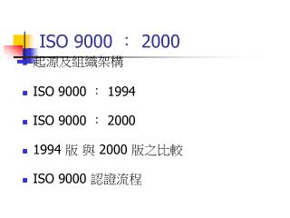ISO 9000 ： 2000