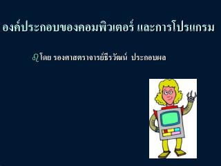 องค์ประกอบของคอมพิวเตอร์ และการโปรแกรม