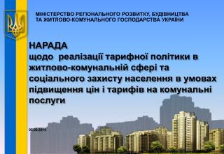 НАРАДА щодо реалізації тарифної політики в житлово-комунальній сфері та