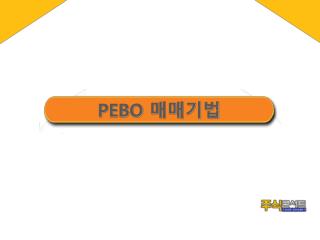 PEBO 매매기법