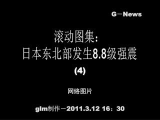 滚动图集： 日本东北部发生 8.8 级强震
