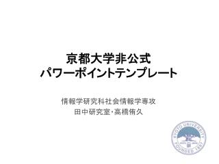 京都大学非公式 パワーポイントテンプレート