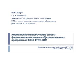 Информационно-методический семинар АКУР и УМО 6-8 апреля 2011 г., Звенигород