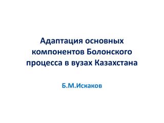 Адаптация основных компонентов Болонского процесса в вузах Казахстана