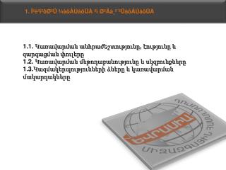 1.1. Կառավարման անհրաժեշտությունը, էությունը և զարգացման փուլերը