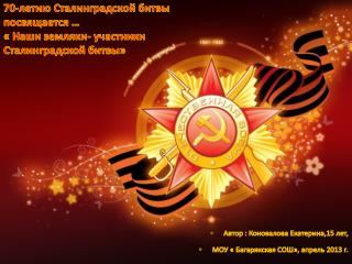 70-летию Сталинградской битвы посвящается … « Наши земляки- участники Сталинградской битвы»