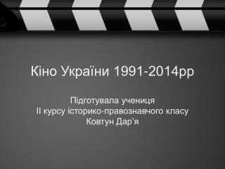 Кіно України 1991-2014рр
