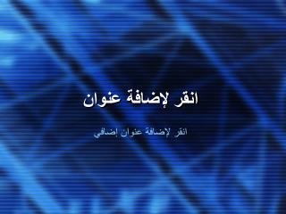 انقر لإضافة عنوان