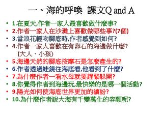 一 、海的呼喚 課文 Q and A