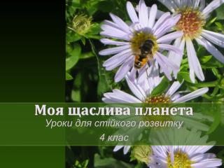 Моя щаслива планета