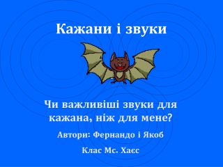 Кажани і звуки
