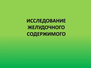 ИССЛЕДОВАНИЕ ЖЕЛУДОЧНОГО СОДЕРЖИМОГО