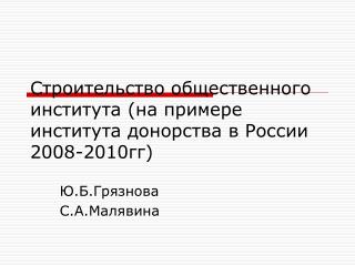 Строительство общественного института (на примере института донорства в России 2008-2010гг)