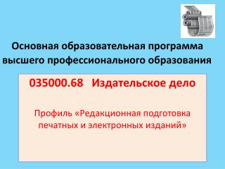 Основная образовательная программа высшего профессионального образования