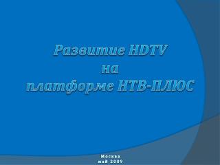 Развитие HDTV на платформе НТВ-ПЛЮС