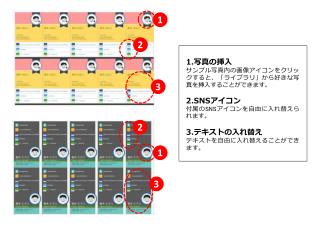 1. 写真の挿入 サンプル写真内の画像アイコンをクリックすると、「ライブラリ」から好きな写真を挿入することができます 。 2.SNS アイコン 付属の SNS アイコンを自由に入れ替えられます。