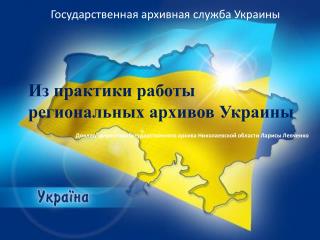 Государственная архивная служба Украины