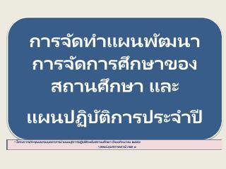 คำถามเพื่อนำไปสู่กระบวนการจัดทำแผนพัฒนาการจัดการศึกษาของสถานศึกษา