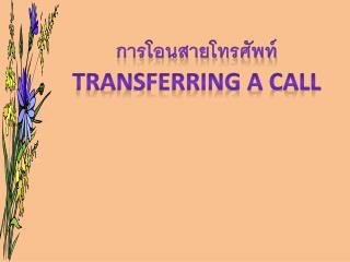 การโอนสายโทรศัพท์ Transferring a call