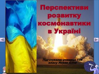 Перспективи розвитку космонавтики в Україні