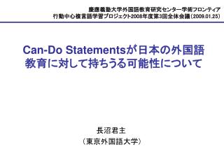 Can-Do Statements が日本の外国語教育に対して持ちうる可能性について