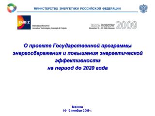 Москва 10-12 ноября 2009 г.