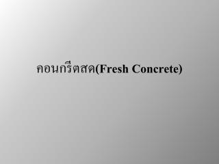คอนกรีตสด ( Fresh Concrete )