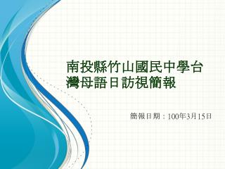 南投縣竹山國民中學台灣母語日訪視簡報