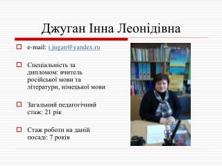Джуган Інна Леонідівна