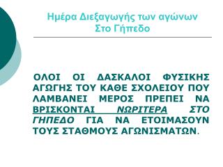 Ημέρα Διεξαγωγής των αγώνων Στο Γήπεδο