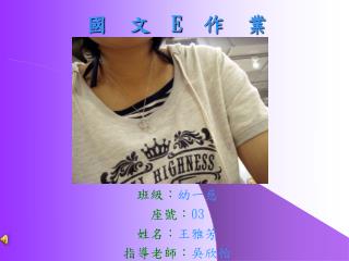 國 文 E 作 業