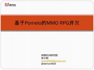 基于 Pomelo 的 MMO RPG 开发