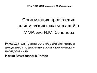 Организация проведения клинических исследований в ММА им. И.М. Сеченова